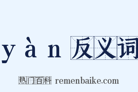 yàn反义词是什么意思的图片